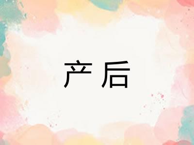 产后