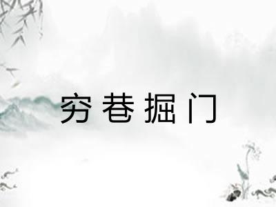 穷巷掘门