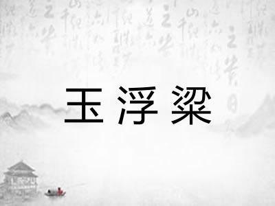 玉浮粱