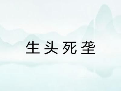 生头死垄