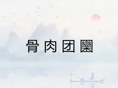 骨肉团圞
