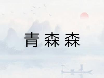 青森森