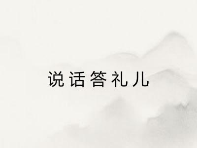 说话答礼儿