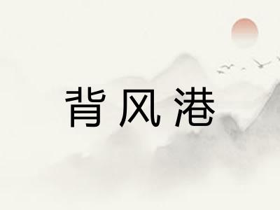 背风港