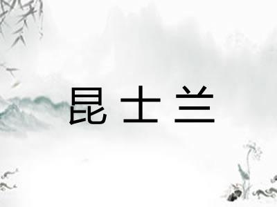 昆士兰