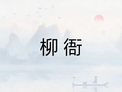 柳衙