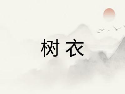 树衣