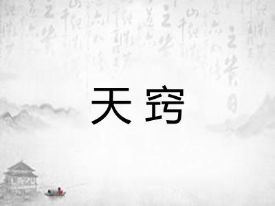 天窍