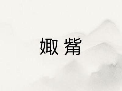 娵觜