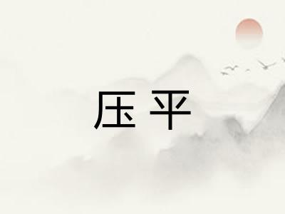 压平