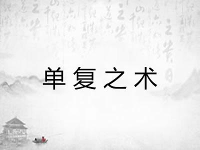 单复之术