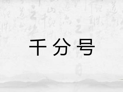 千分号