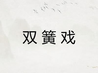 双簧戏