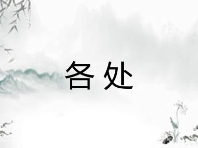 各处