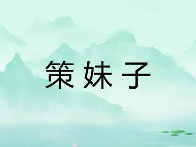 策妹子