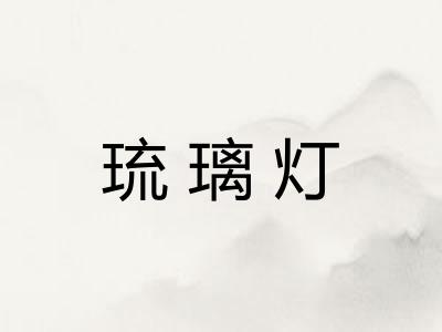 琉璃灯