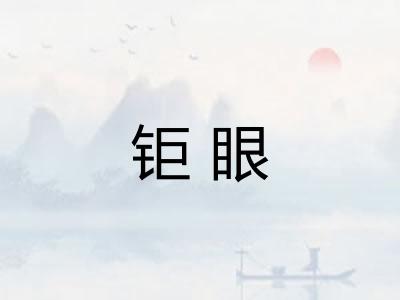 钜眼