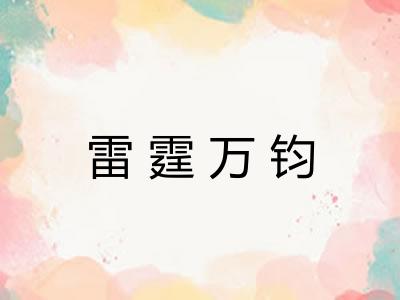 雷霆万钧