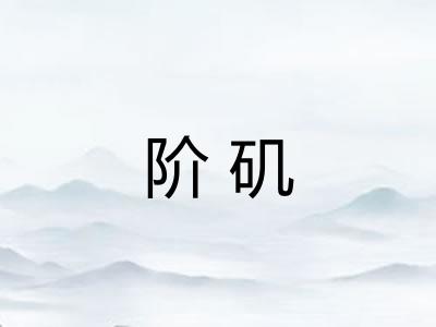 阶矶