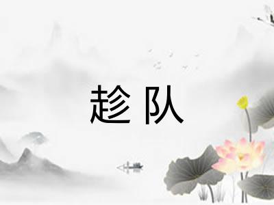 趁队