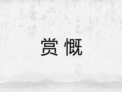 赏慨
