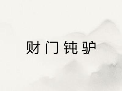 财门钝驴