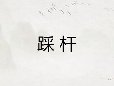 踩杆