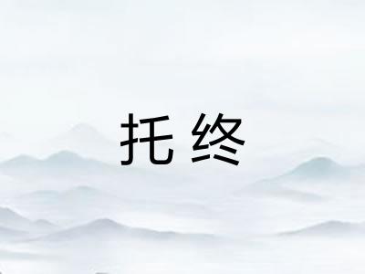托终