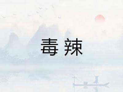 毒辣