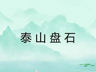 泰山盘石