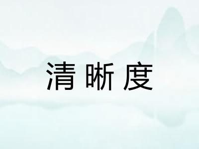 清晰度