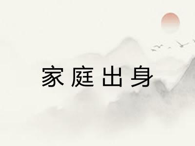 家庭出身