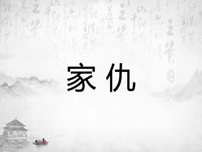 家仇