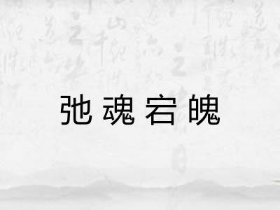 弛魂宕魄