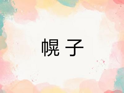 幌子