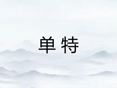 单特