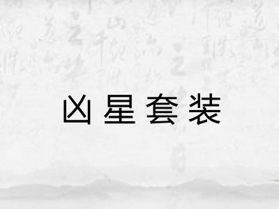 凶星套装