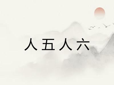 人五人六