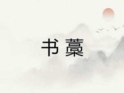 书藁