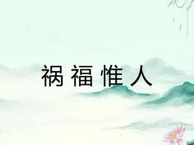 祸福惟人