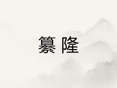 纂隆