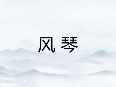 风琴