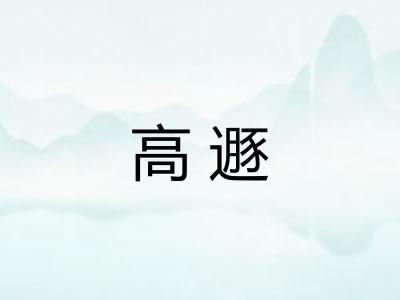 高遯