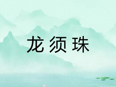 龙须珠