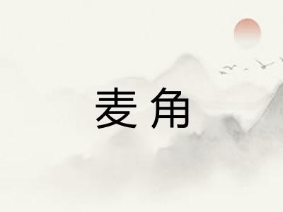 麦角