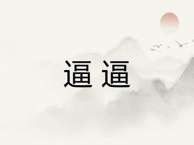 逼逼