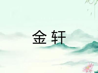 金轩