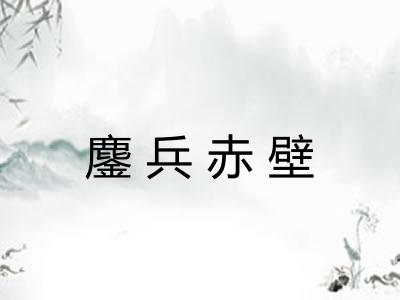 鏖兵赤壁