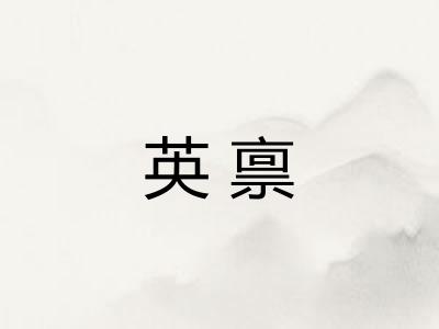 英禀