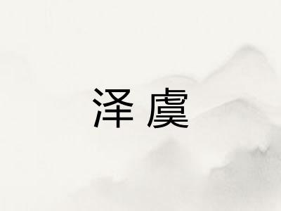 泽虞